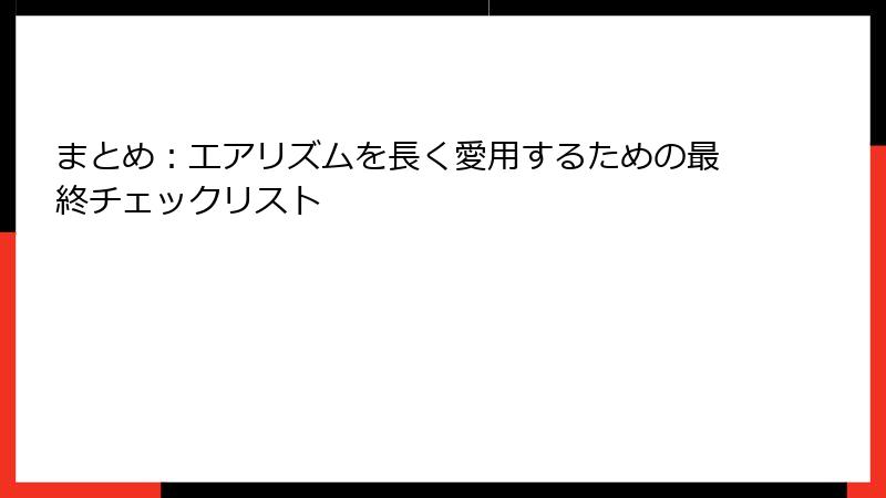 まとめ：エアリズムを長く愛用するための最終チェックリスト