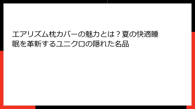 エアリズム枕カバーの魅力とは？夏の快適睡眠を革新するユニクロの隠れた名品