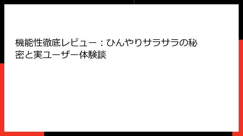 機能性徹底レビュー：ひんやりサラサラの秘密と実ユーザー体験談