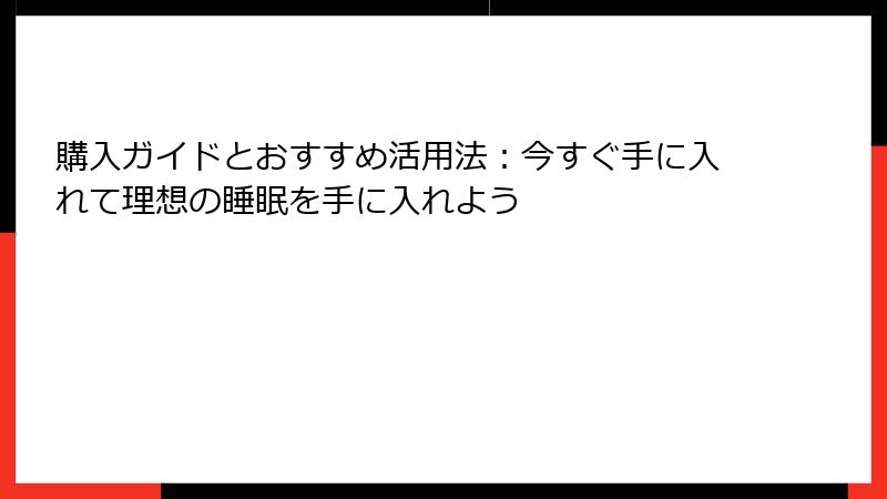 購入ガイドとおすすめ活用法：今すぐ手に入れて理想の睡眠を手に入れよう