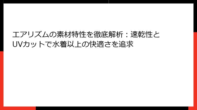 エアリズムの素材特性を徹底解析：速乾性とUVカットで水着以上の快適さを追求
