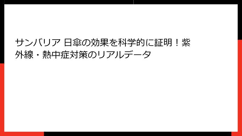 サンバリア 日傘の効果を科学的に証明！紫外線・熱中症対策のリアルデータ