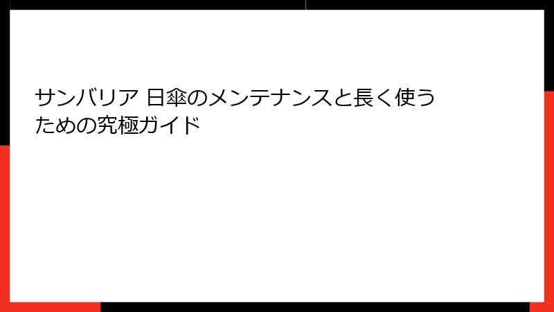サンバリア 日傘のメンテナンスと長く使うための究極ガイド