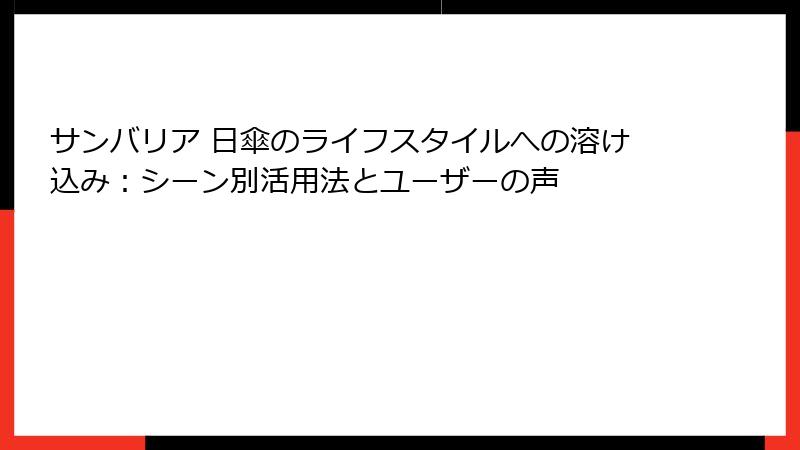 サンバリア 日傘のライフスタイルへの溶け込み：シーン別活用法とユーザーの声