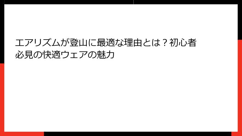 エアリズムが登山に最適な理由とは？初心者必見の快適ウェアの魅力