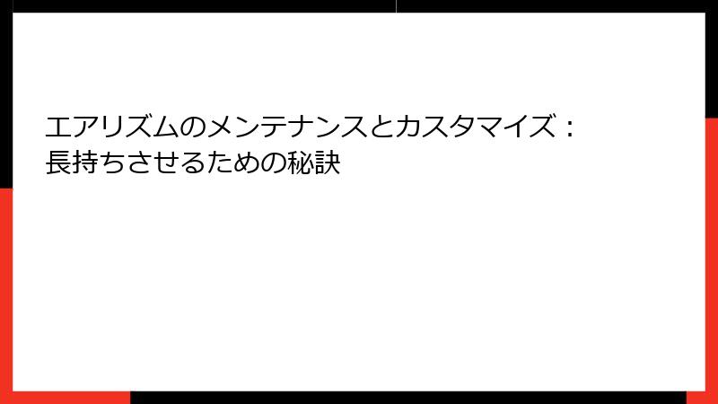 エアリズムのメンテナンスとカスタマイズ：長持ちさせるための秘訣