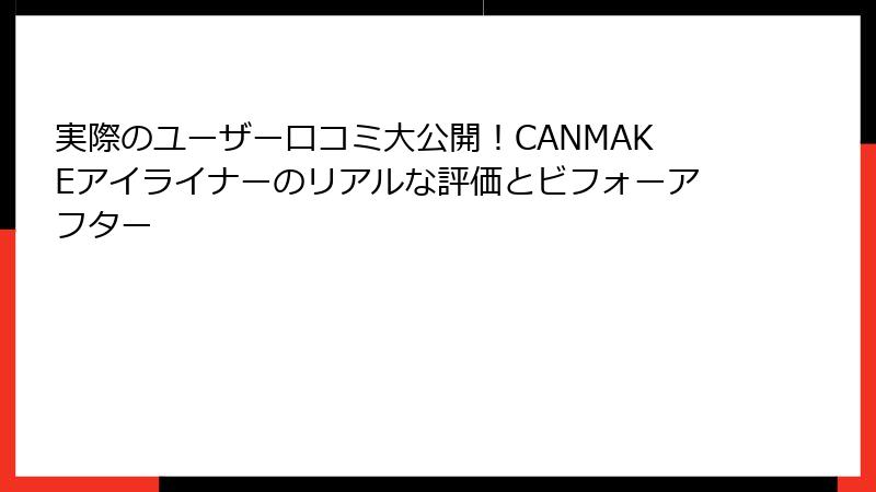 実際のユーザー口コミ大公開！CANMAKEアイライナーのリアルな評価とビフォーアフター