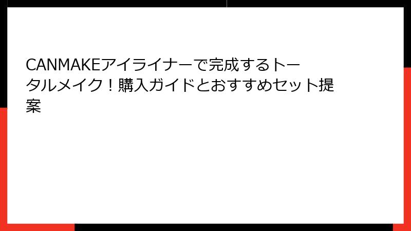 CANMAKEアイライナーで完成するトータルメイク！購入ガイドとおすすめセット提案