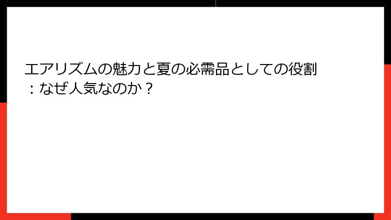 エアリズムの魅力と夏の必需品としての役割：なぜ人気なのか？