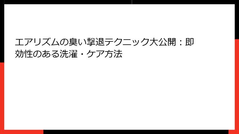 エアリズムの臭い撃退テクニック大公開：即効性のある洗濯・ケア方法
