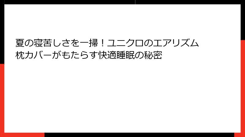 夏の寝苦しさを一掃！ユニクロのエアリズム枕カバーがもたらす快適睡眠の秘密