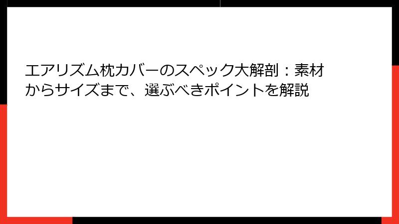 エアリズム枕カバーのスペック大解剖：素材からサイズまで、選ぶべきポイントを解説