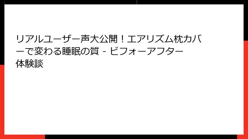 リアルユーザー声大公開！エアリズム枕カバーで変わる睡眠の質 - ビフォーアフター体験談