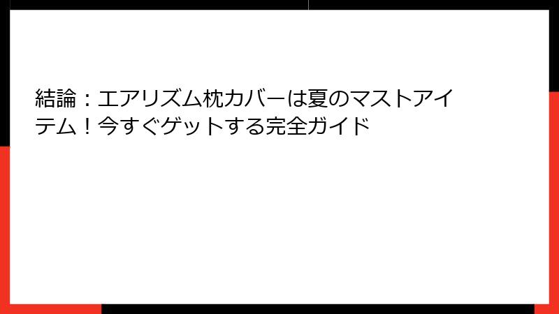 結論：エアリズム枕カバーは夏のマストアイテム！今すぐゲットする完全ガイド