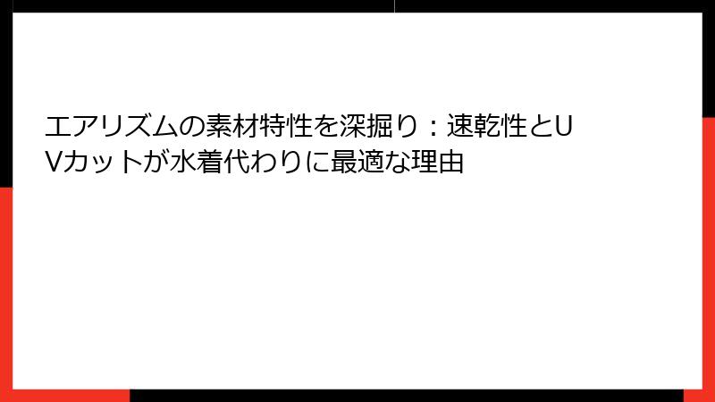 エアリズムの素材特性を深掘り：速乾性とUVカットが水着代わりに最適な理由