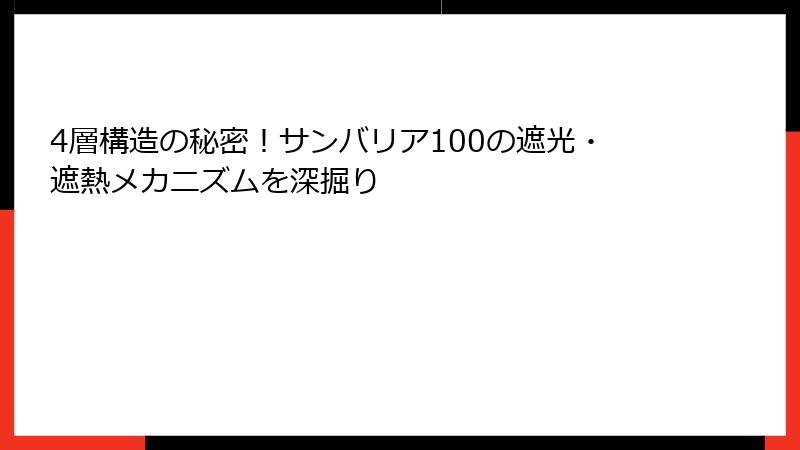 4層構造の秘密！サンバリア100の遮光・遮熱メカニズムを深掘り