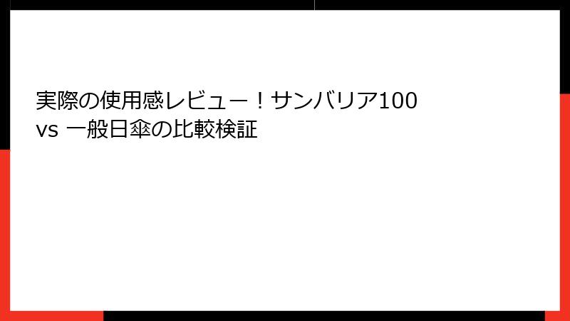 実際の使用感レビュー！サンバリア100 vs 一般日傘の比較検証