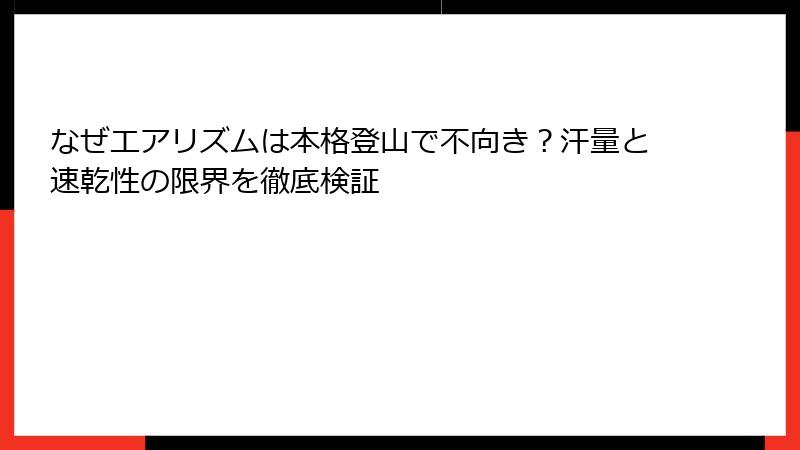 なぜエアリズムは本格登山で不向き？汗量と速乾性の限界を徹底検証