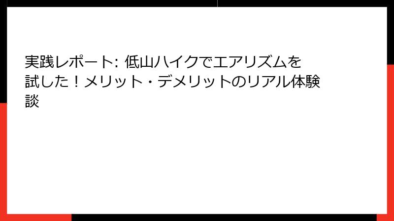 実践レポート: 低山ハイクでエアリズムを試した！メリット・デメリットのリアル体験談