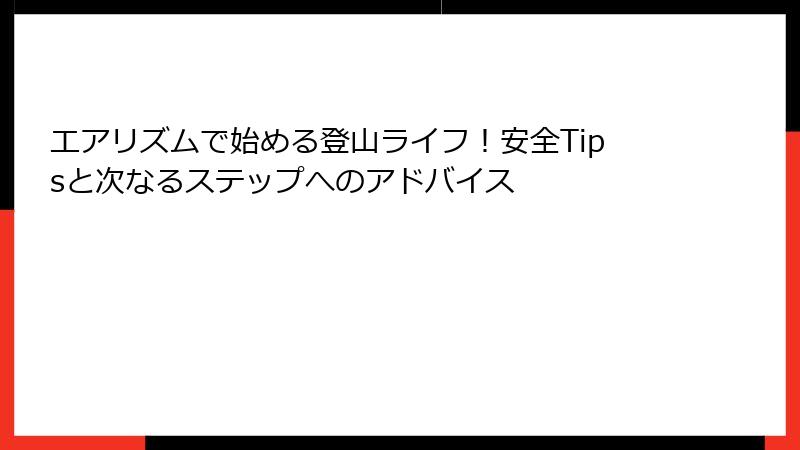 エアリズムで始める登山ライフ！安全Tipsと次なるステップへのアドバイス