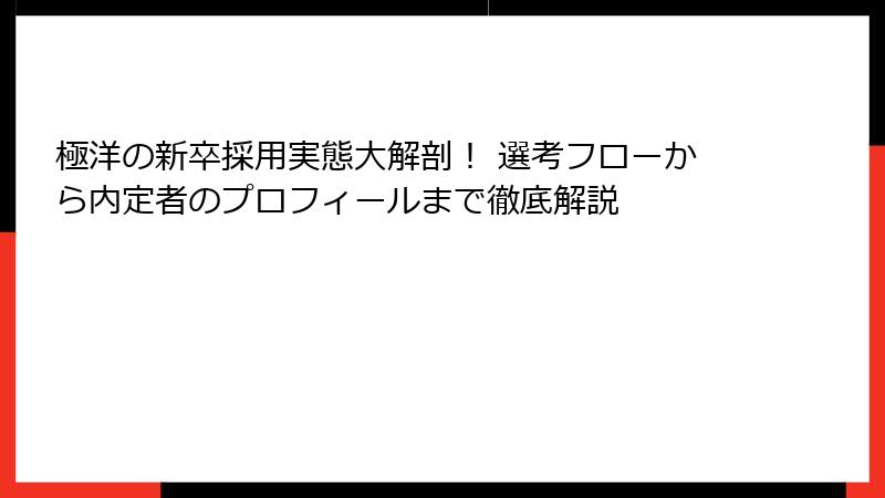 極洋の新卒採用実態大解剖！ 選考フローから内定者のプロフィールまで徹底解説