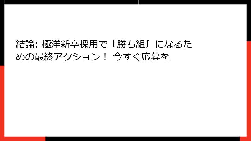 結論: 極洋新卒採用で『勝ち組』になるための最終アクション！ 今すぐ応募を