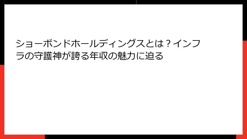 ショーボンドホールディングスとは？インフラの守護神が誇る年収の魅力に迫る