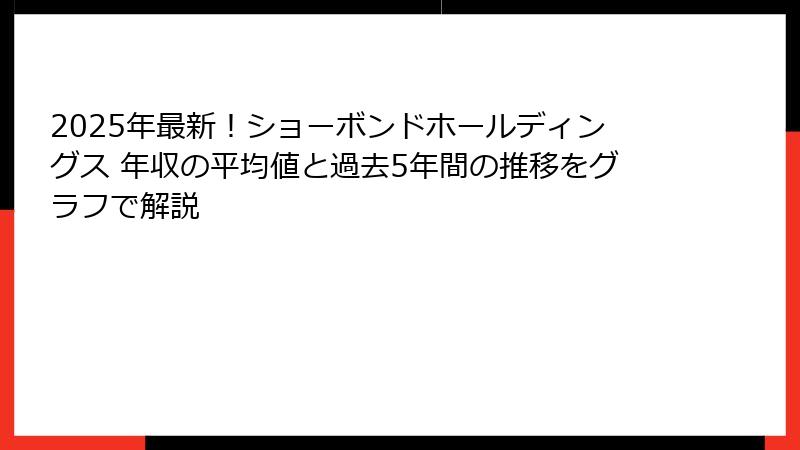 2025年最新！ショーボンドホールディングス 年収の平均値と過去5年間の推移をグラフで解説
