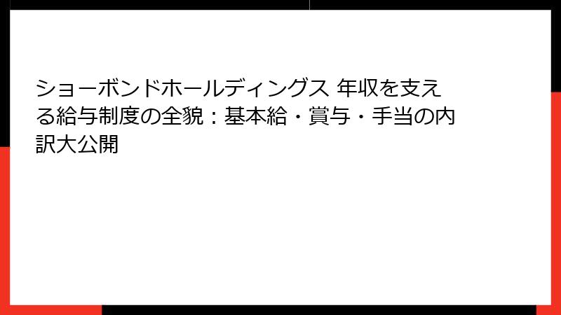 ショーボンドホールディングス 年収を支える給与制度の全貌：基本給・賞与・手当の内訳大公開