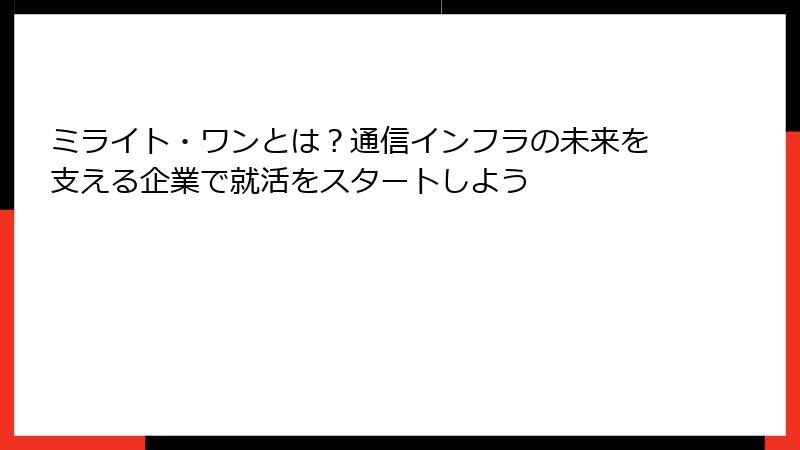ミライト・ワンとは？通信インフラの未来を支える企業で就活をスタートしよう