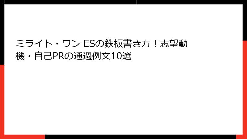 ミライト・ワン ESの鉄板書き方！志望動機・自己PRの通過例文10選