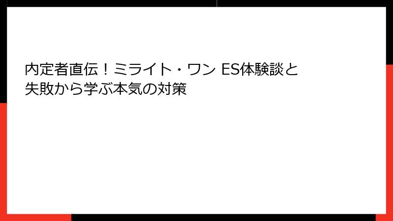 内定者直伝！ミライト・ワン ES体験談と失敗から学ぶ本気の対策