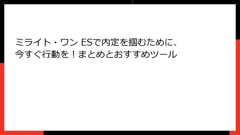ミライト・ワン ESで内定を掴むために、今すぐ行動を！まとめとおすすめツール