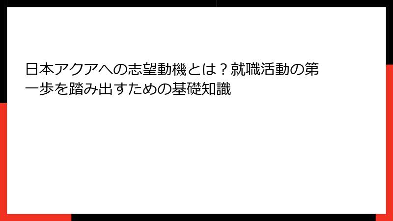 日本アクアへの志望動機とは？就職活動の第一歩を踏み出すための基礎知識