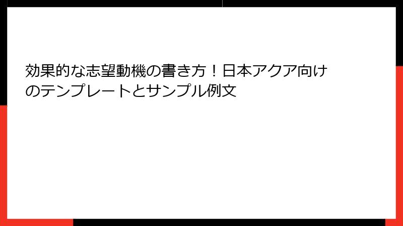 効果的な志望動機の書き方！日本アクア向けのテンプレートとサンプル例文