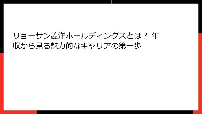 リョーサン菱洋ホールディングスとは？ 年収から見る魅力的なキャリアの第一歩