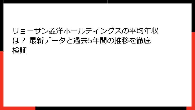 リョーサン菱洋ホールディングスの平均年収は？ 最新データと過去5年間の推移を徹底検証
