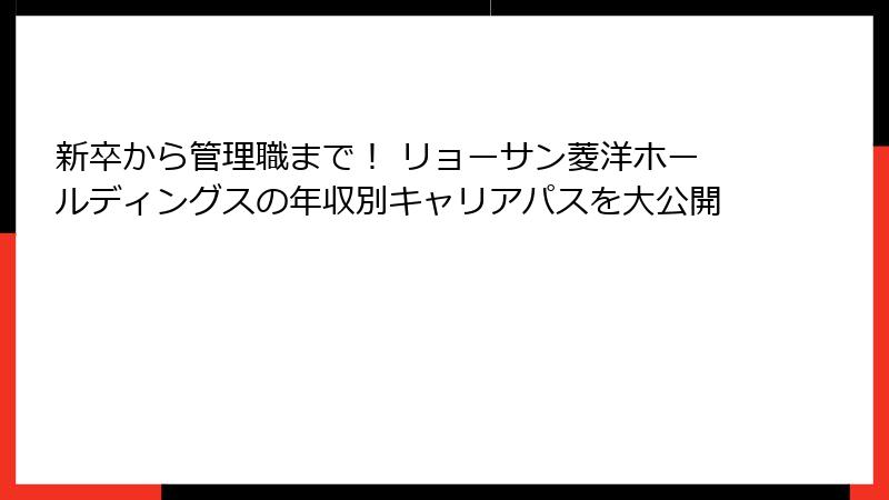 新卒から管理職まで！ リョーサン菱洋ホールディングスの年収別キャリアパスを大公開