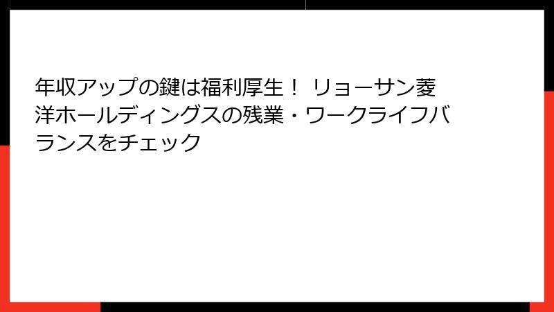 年収アップの鍵は福利厚生！ リョーサン菱洋ホールディングスの残業・ワークライフバランスをチェック