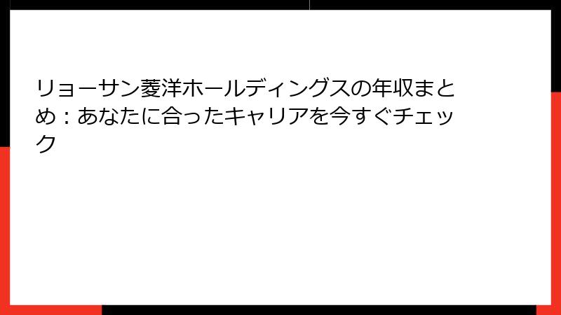 リョーサン菱洋ホールディングスの年収まとめ：あなたに合ったキャリアを今すぐチェック