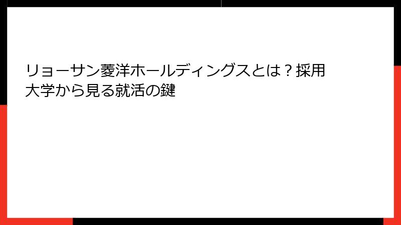 リョーサン菱洋ホールディングスとは？採用大学から見る就活の鍵
