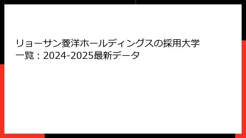 リョーサン菱洋ホールディングスの採用大学一覧：2024-2025最新データ