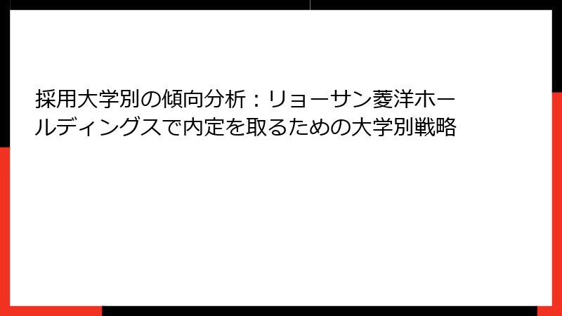 採用大学別の傾向分析：リョーサン菱洋ホールディングスで内定を取るための大学別戦略