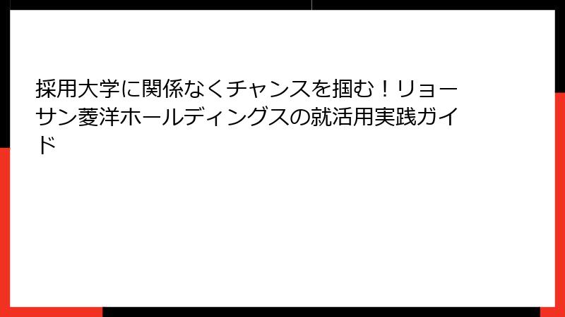 採用大学に関係なくチャンスを掴む！リョーサン菱洋ホールディングスの就活用実践ガイド