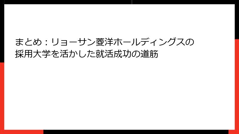 まとめ：リョーサン菱洋ホールディングスの採用大学を活かした就活成功の道筋