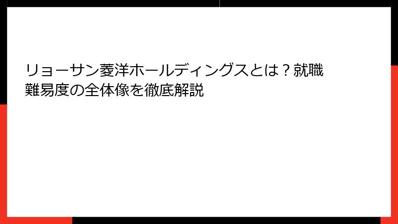リョーサン菱洋ホールディングスとは？就職難易度の全体像を徹底解説