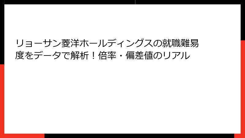 リョーサン菱洋ホールディングスの就職難易度をデータで解析！倍率・偏差値のリアル