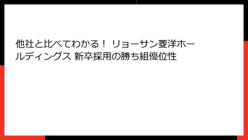 他社と比べてわかる！ リョーサン菱洋ホールディングス 新卒採用の勝ち組優位性