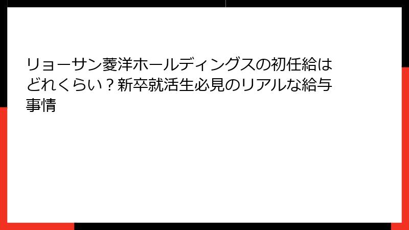 リョーサン菱洋ホールディングスの初任給はどれくらい？新卒就活生必見のリアルな給与事情