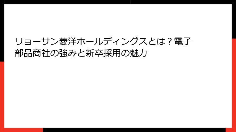 リョーサン菱洋ホールディングスとは？電子部品商社の強みと新卒採用の魅力